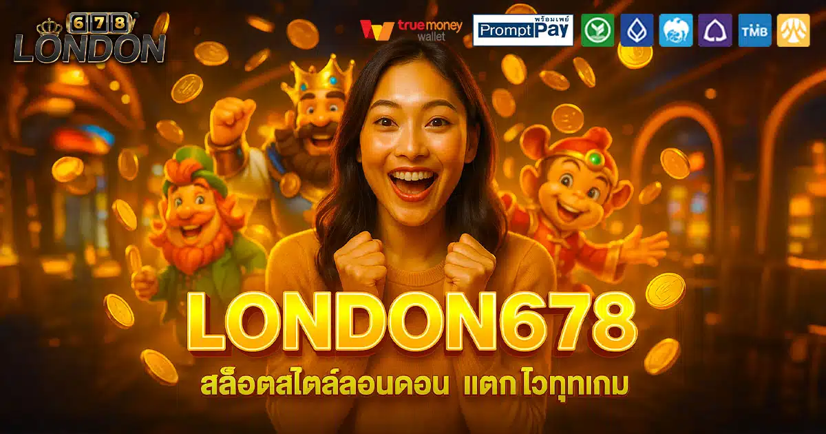 LONDON678-สไตล์ลอนดอน-แตกไว