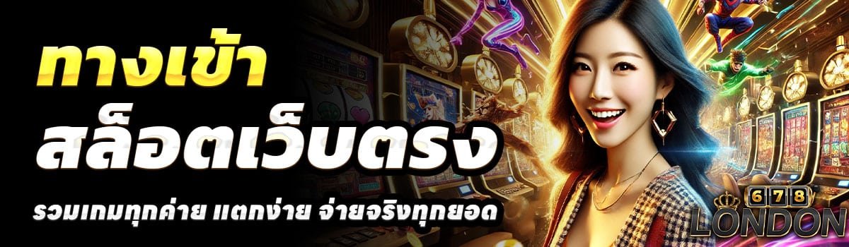 ทางเข้า-LONDON678