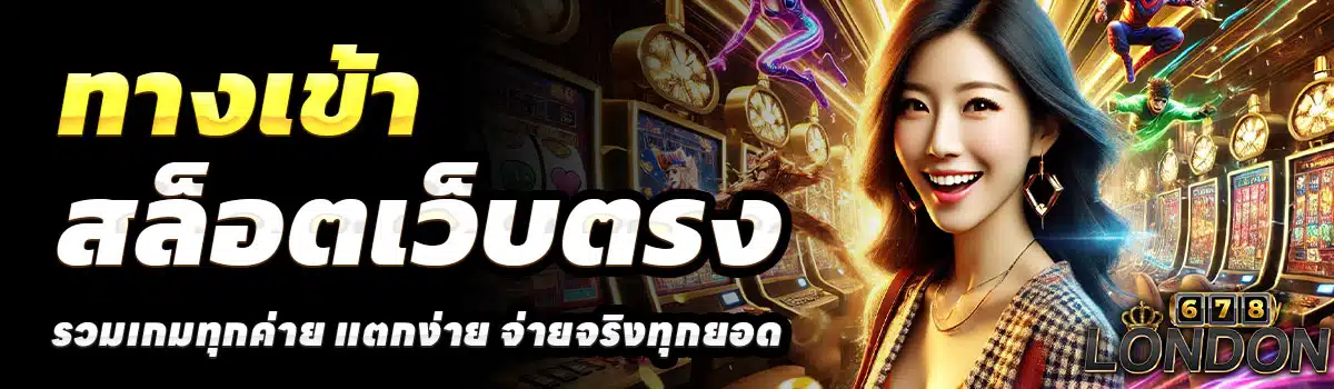 ทางเข้า-LONDON678